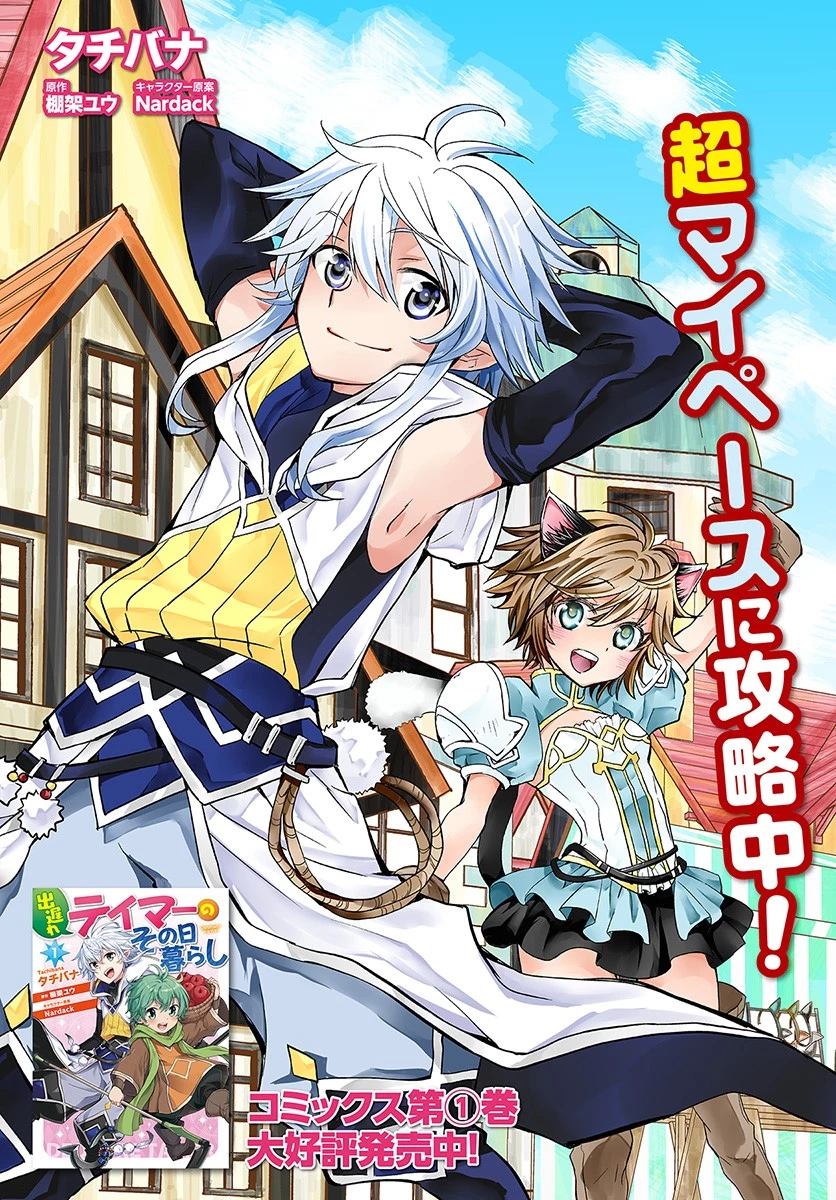 出遅れテイマーのその日暮らし 第6話 - 3