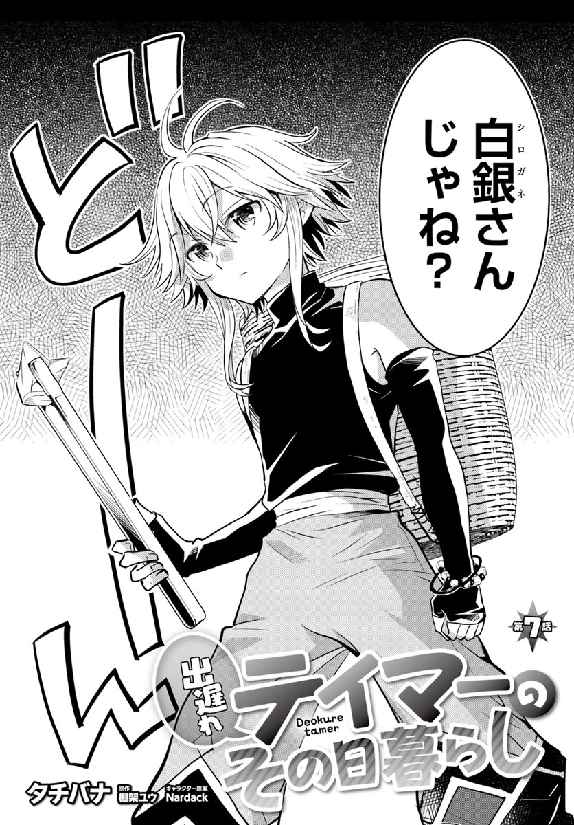 出遅れテイマーのその日暮らし 第7話 - 2