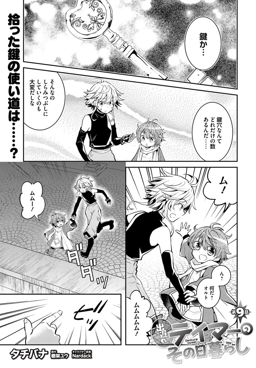 出遅れテイマーのその日暮らし 第9話 - 1