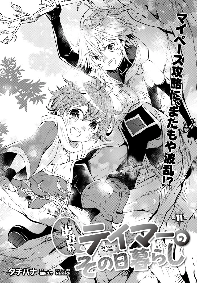 出遅れテイマーのその日暮らし 第10話 - 2