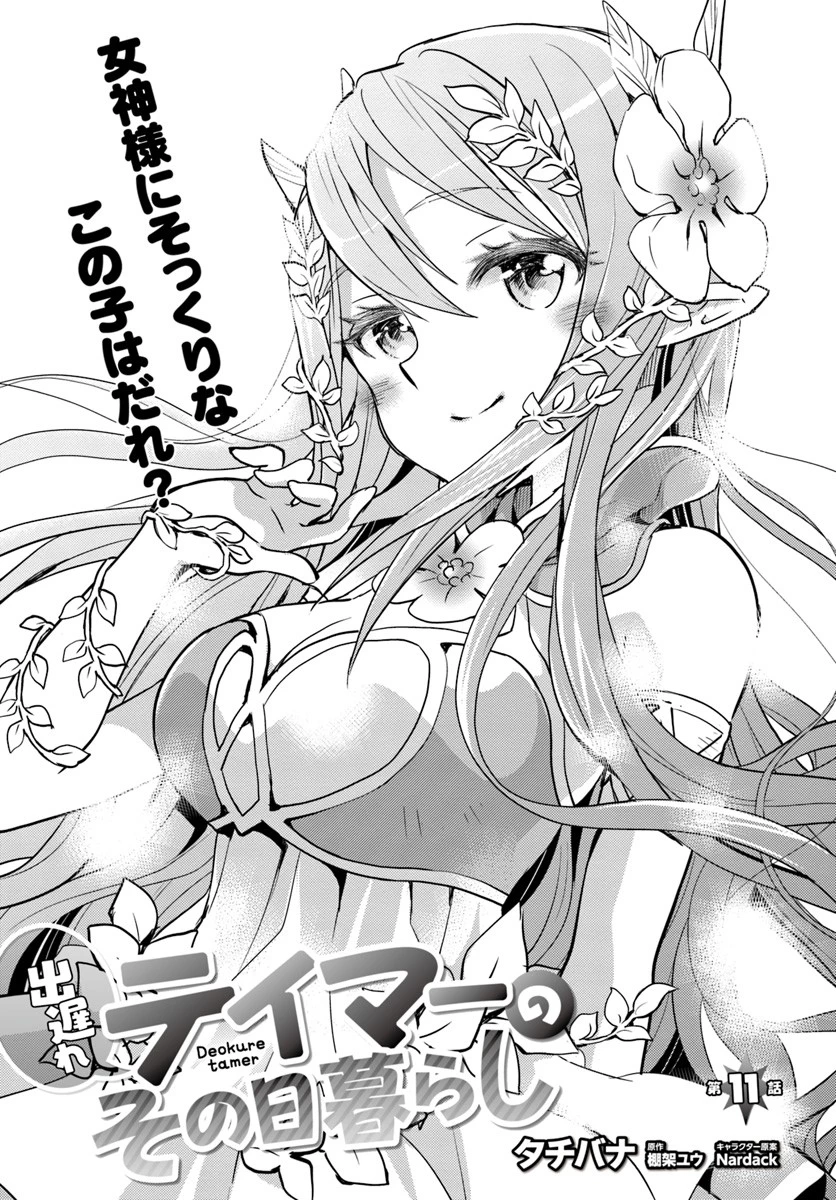 出遅れテイマーのその日暮らし 第11話 - 3