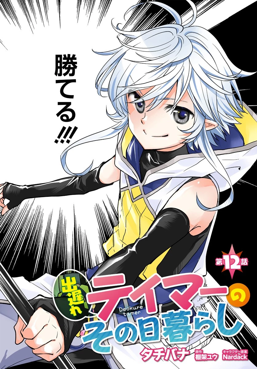 出遅れテイマーのその日暮らし 第12話 - 2