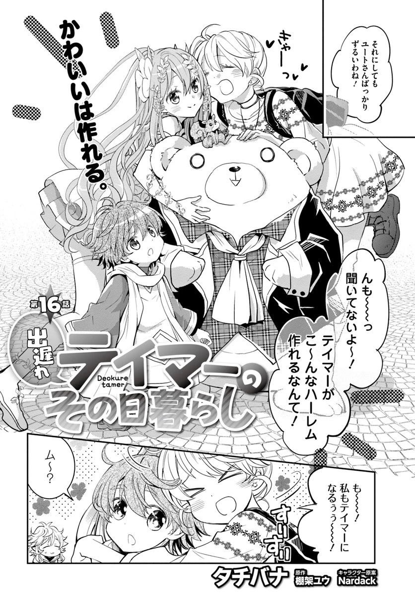 出遅れテイマーのその日暮らし 第16話 - 2
