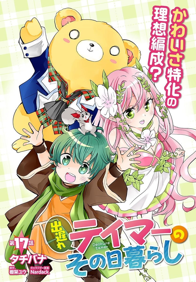 出遅れテイマーのその日暮らし 第17話 - 3