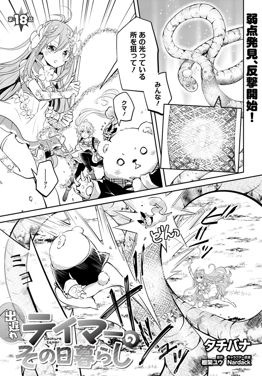 出遅れテイマーのその日暮らし 第18話 - 1