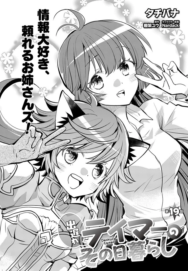 出遅れテイマーのその日暮らし 第19話 - 2