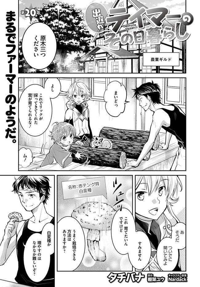 出遅れテイマーのその日暮らし 第20話 - 1
