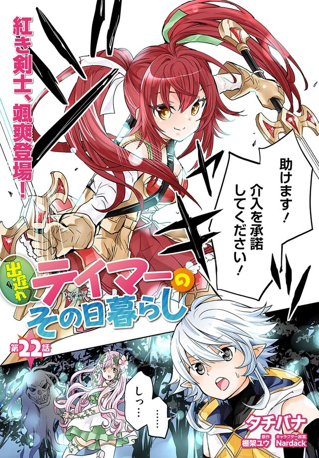 出遅れテイマーのその日暮らし 第22話 - 1