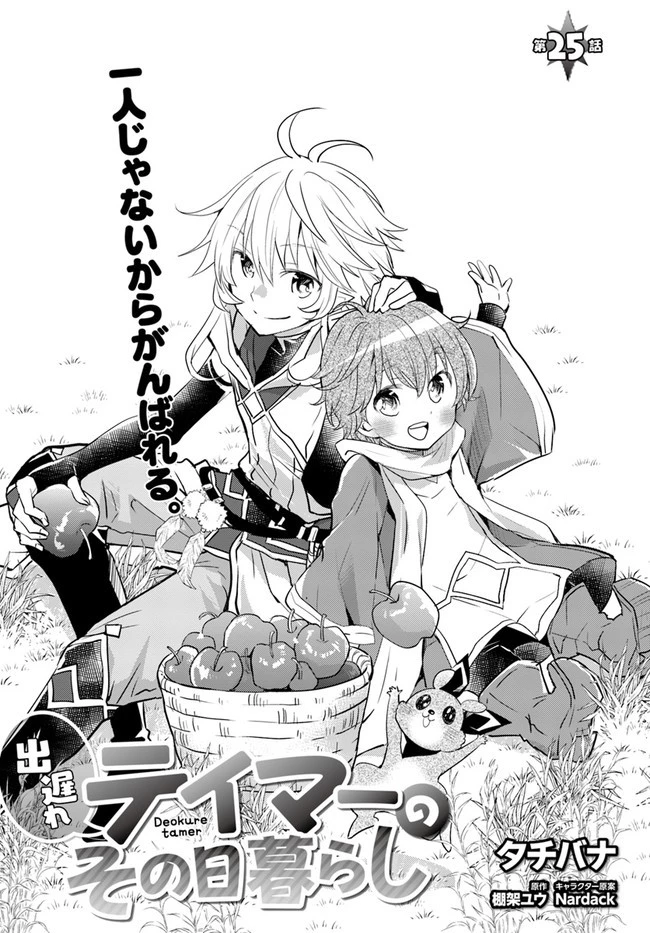 出遅れテイマーのその日暮らし 第25話 - 3