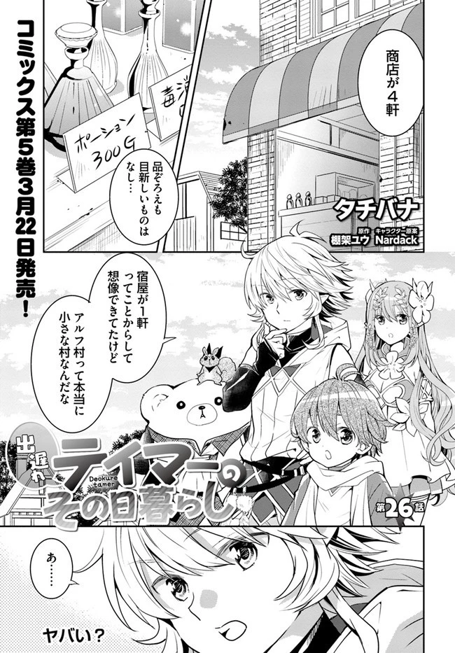出遅れテイマーのその日暮らし 第26話 - 1