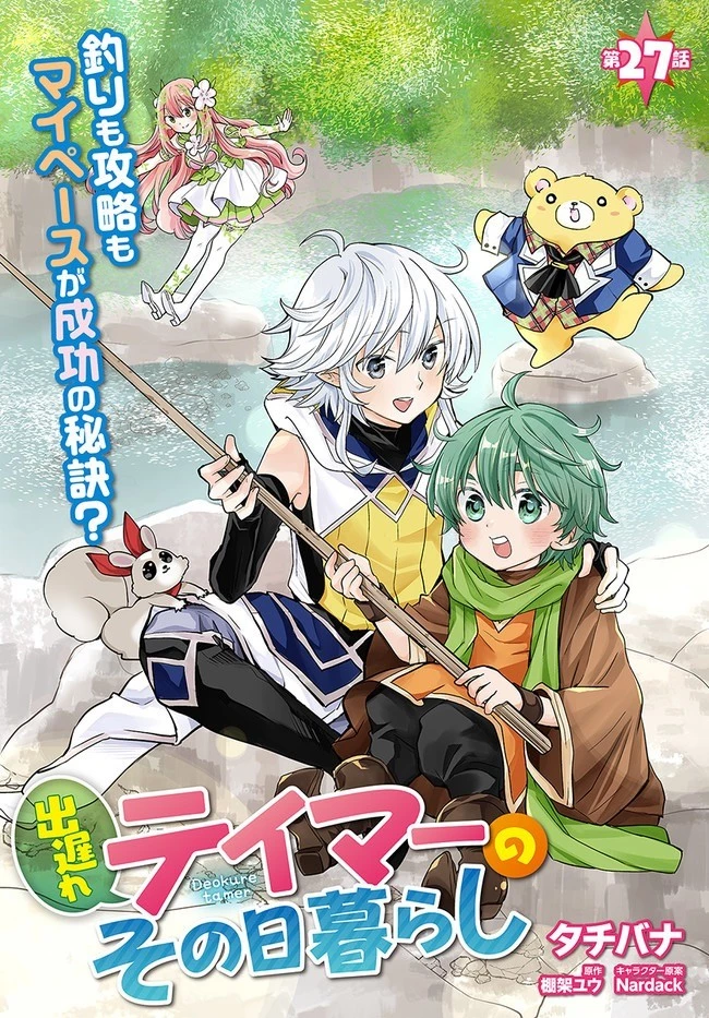 出遅れテイマーのその日暮らし 第27話 - 2
