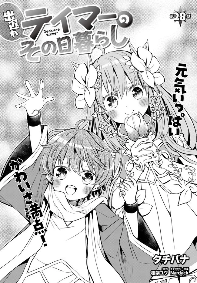 出遅れテイマーのその日暮らし 第28話 - 3