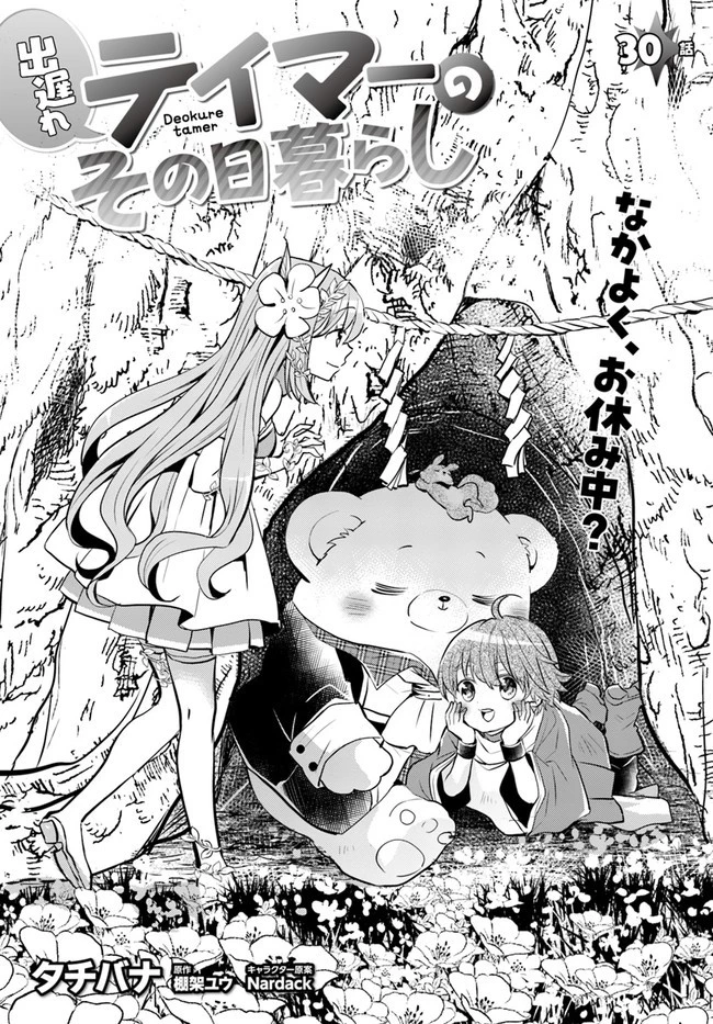 出遅れテイマーのその日暮らし 第30話 - 3