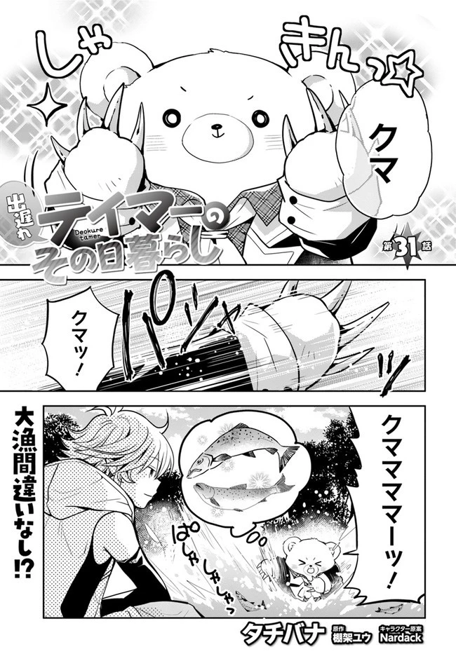 出遅れテイマーのその日暮らし 第31話 - 1