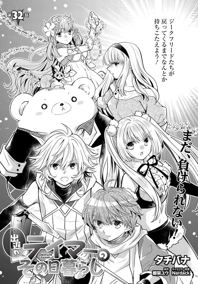 出遅れテイマーのその日暮らし 第32話 - 2