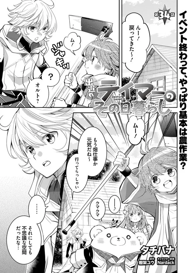 出遅れテイマーのその日暮らし 第34話 - 1
