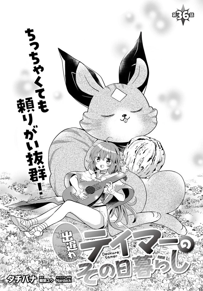 出遅れテイマーのその日暮らし 第36話 - 3