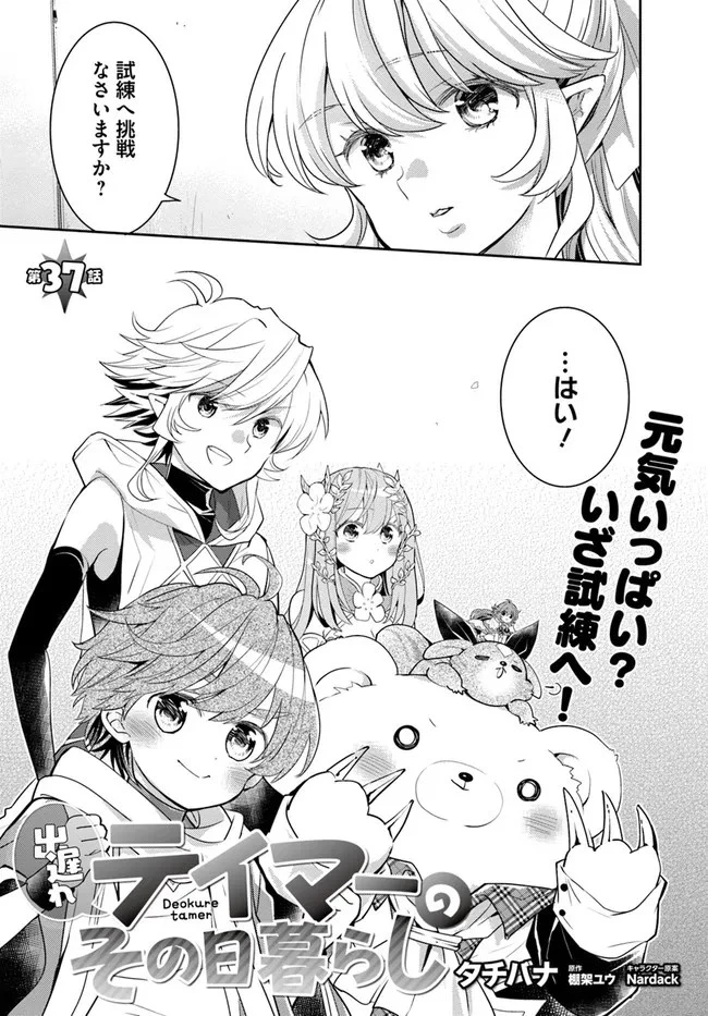 出遅れテイマーのその日暮らし 第37話 - 2