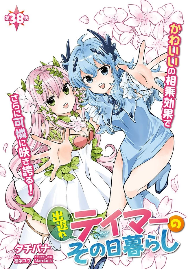 出遅れテイマーのその日暮らし 第38話 - 2