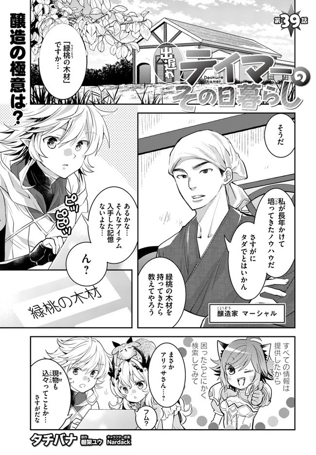 出遅れテイマーのその日暮らし 第39話 - 1