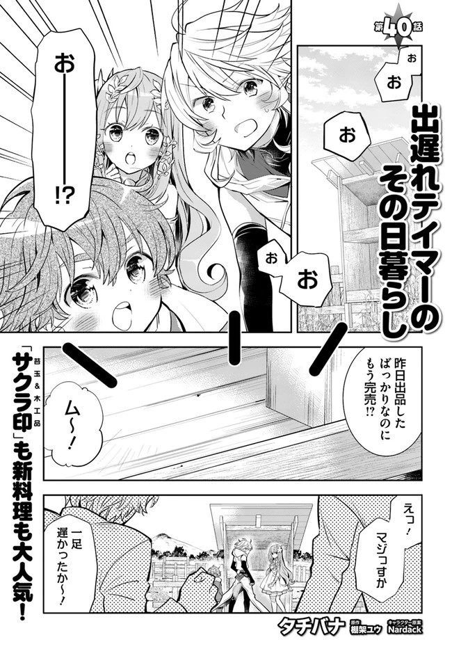 出遅れテイマーのその日暮らし 第40話 - 1