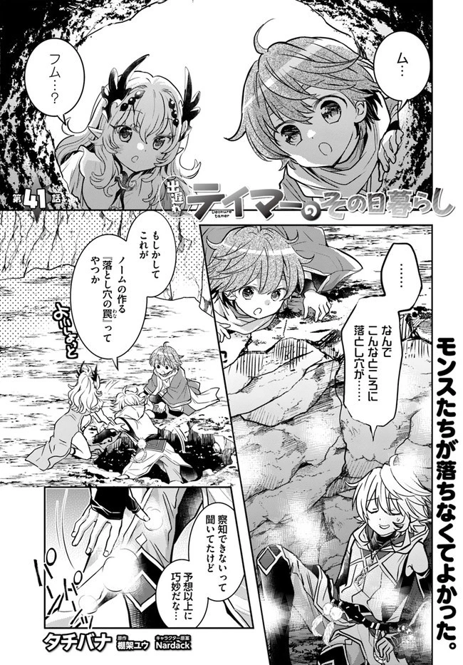出遅れテイマーのその日暮らし 第41話 - 1