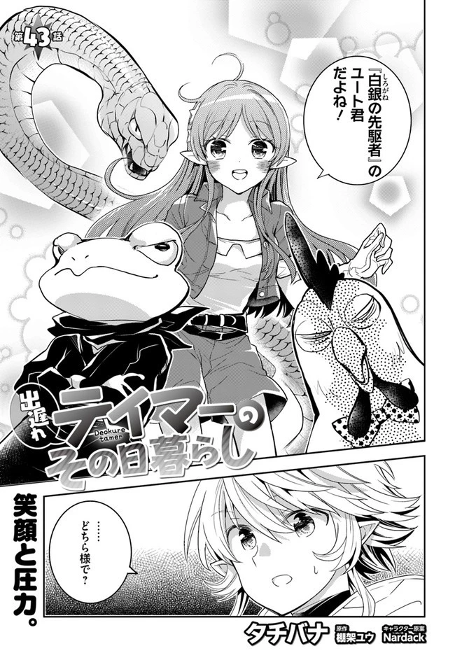 出遅れテイマーのその日暮らし 第43話 - 1