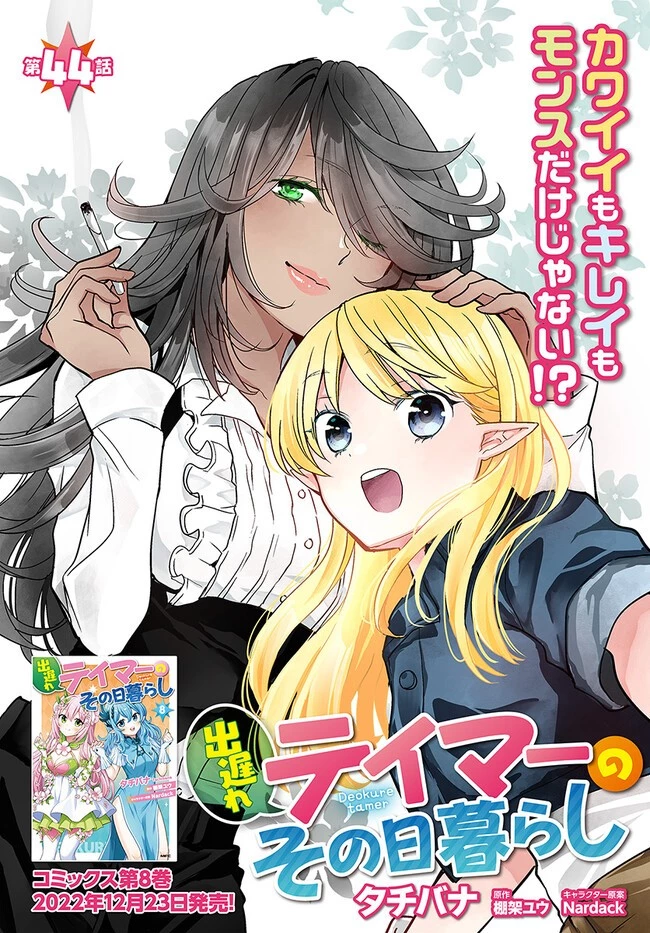 出遅れテイマーのその日暮らし 第44話 - 1
