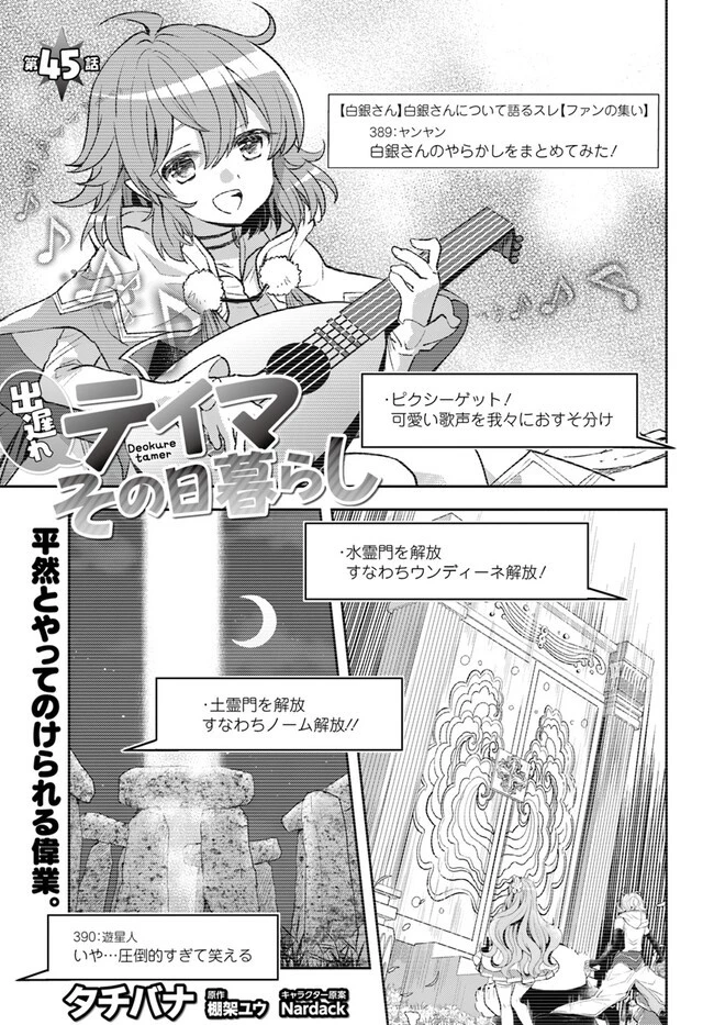 出遅れテイマーのその日暮らし 第45話 - 1
