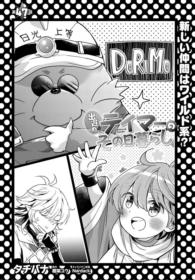 出遅れテイマーのその日暮らし 第47話 - 2