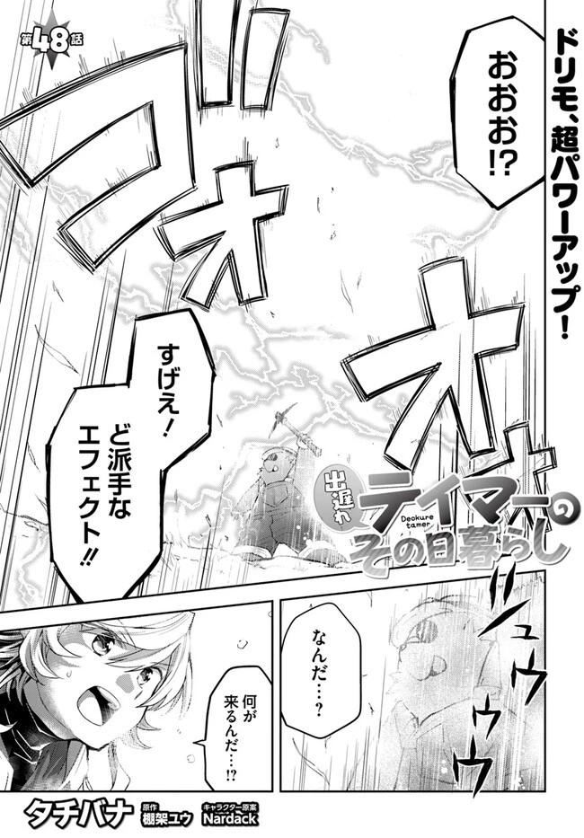 出遅れテイマーのその日暮らし 第48話 - 1