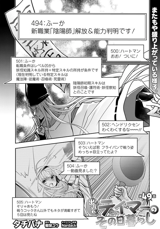 出遅れテイマーのその日暮らし 第49話 - 1
