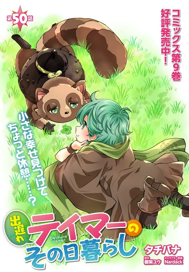 出遅れテイマーのその日暮らし 第50話 - 1