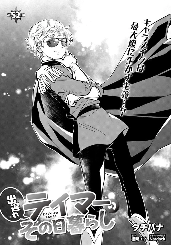 出遅れテイマーのその日暮らし 第52話 - 3