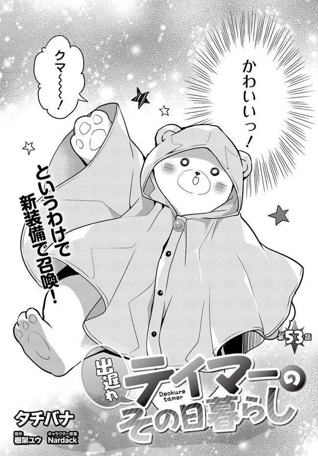 出遅れテイマーのその日暮らし 第53話 - 2