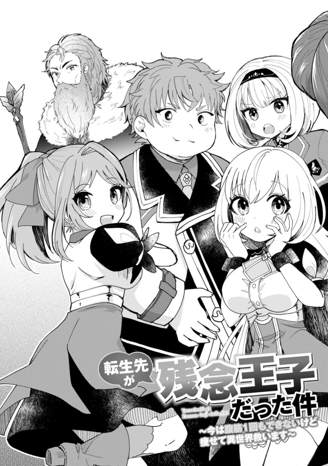 転生先が残念王子だった件 ～今は腹筋１回もできないけど痩せて異世界救います～ 第1.3話 - 3