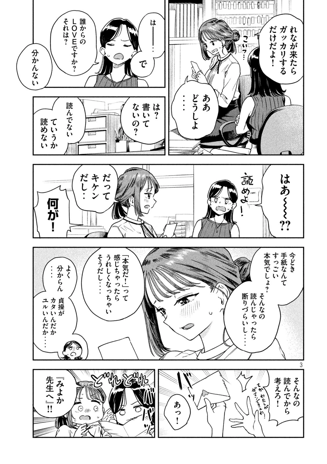 みょーちゃん先生はかく語りき 第5話 - 3