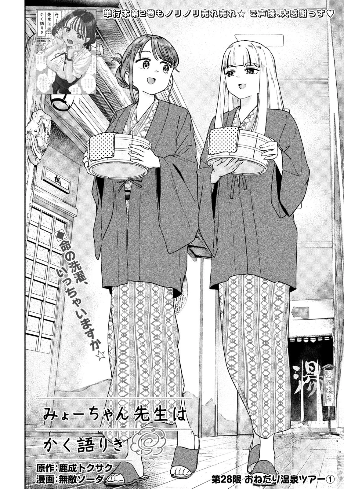 みょーちゃん先生はかく語りき 第28話 - 2