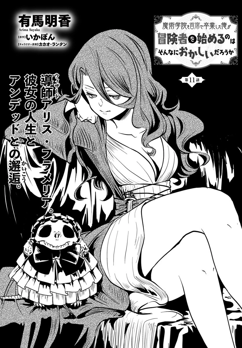 魔術学院を首席で卒業した俺が冒険者を始めるのはそんなにおかしいだろうか 第11話 - 1