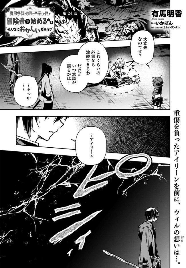魔術学院を首席で卒業した俺が冒険者を始めるのはそんなにおかしいだろうか 第24話 - 1