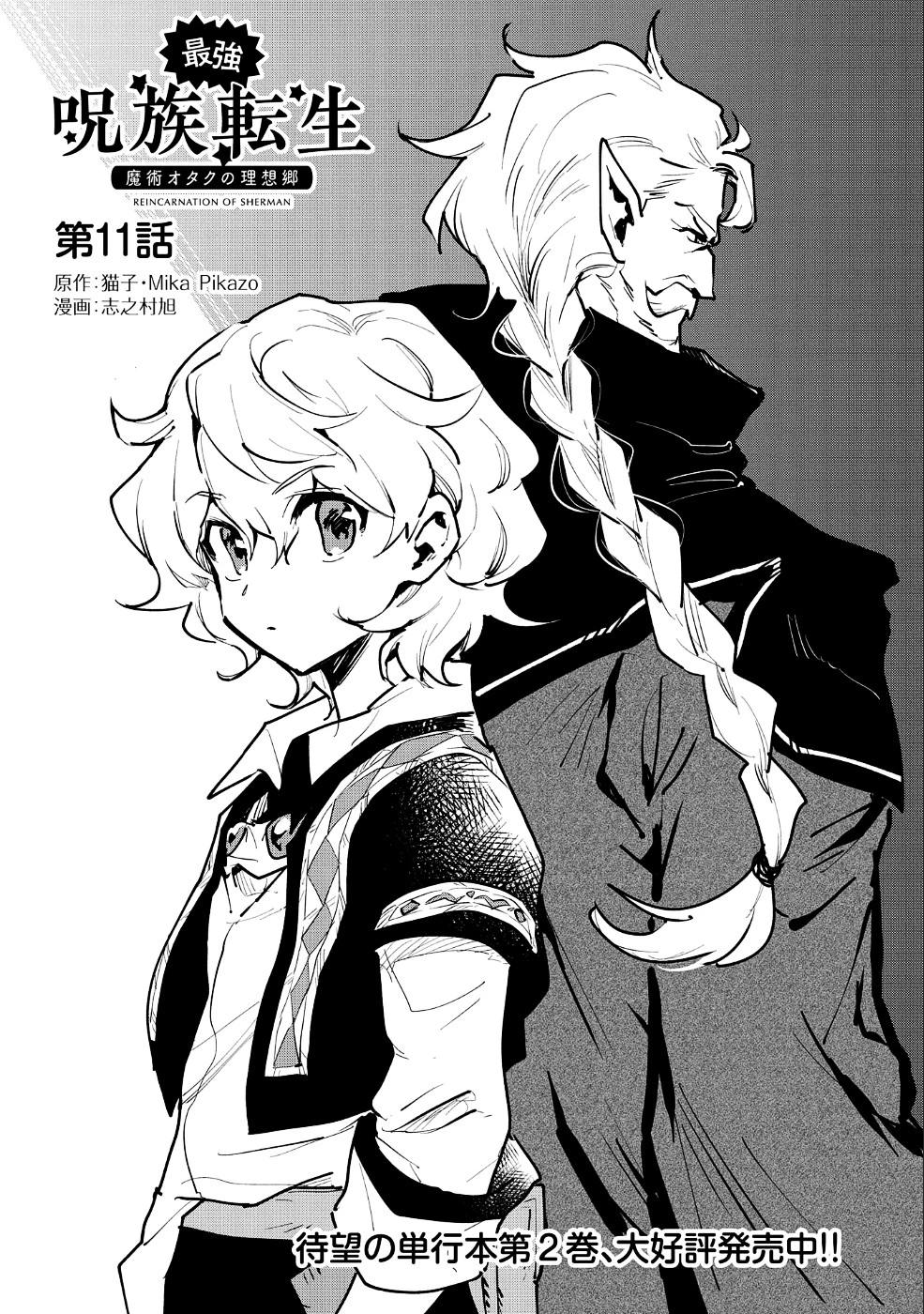 最強呪族転生～チート魔術師のスローライフ～ 第11話 - 1