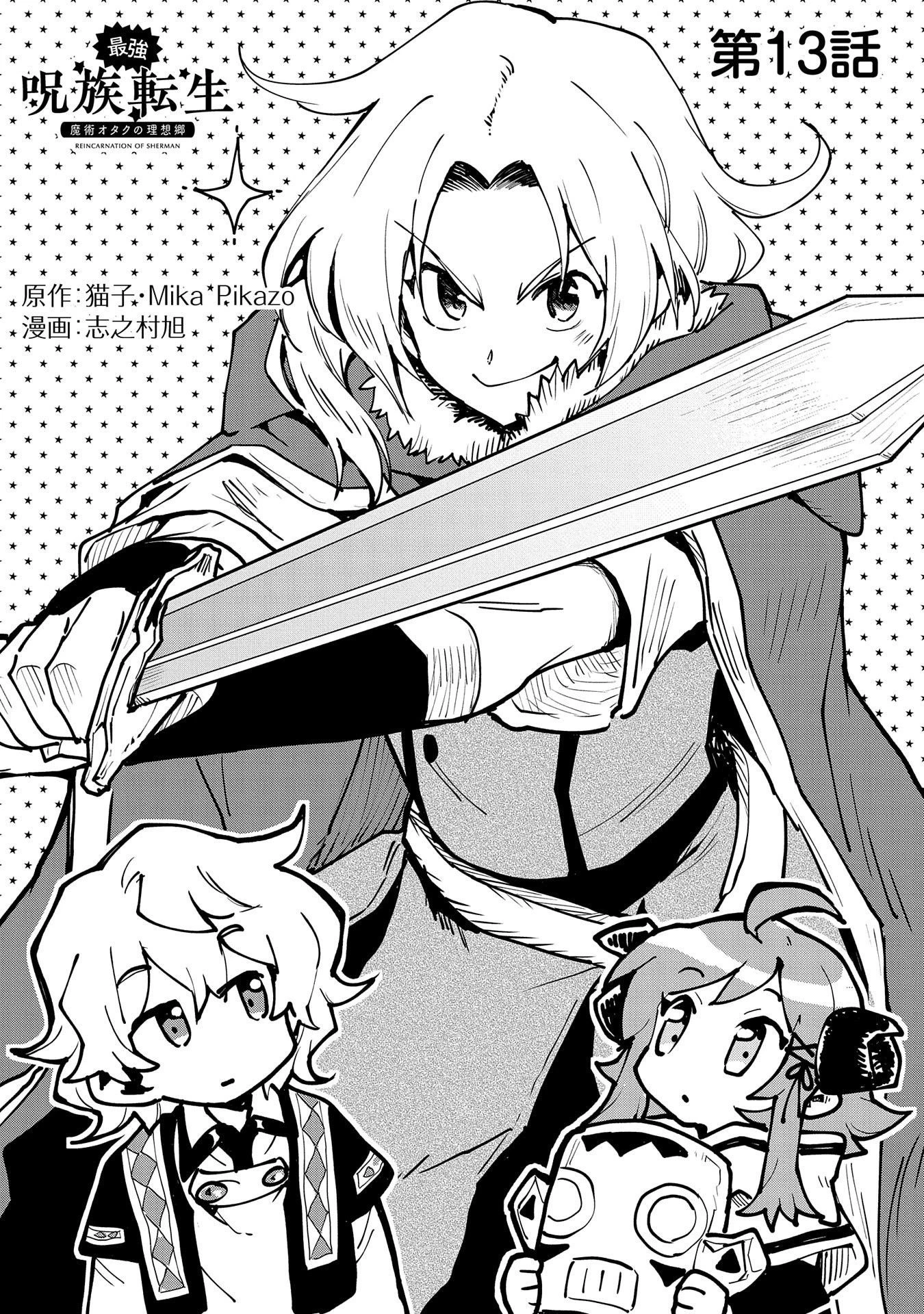 最強呪族転生～チート魔術師のスローライフ～ 第13話 - 1