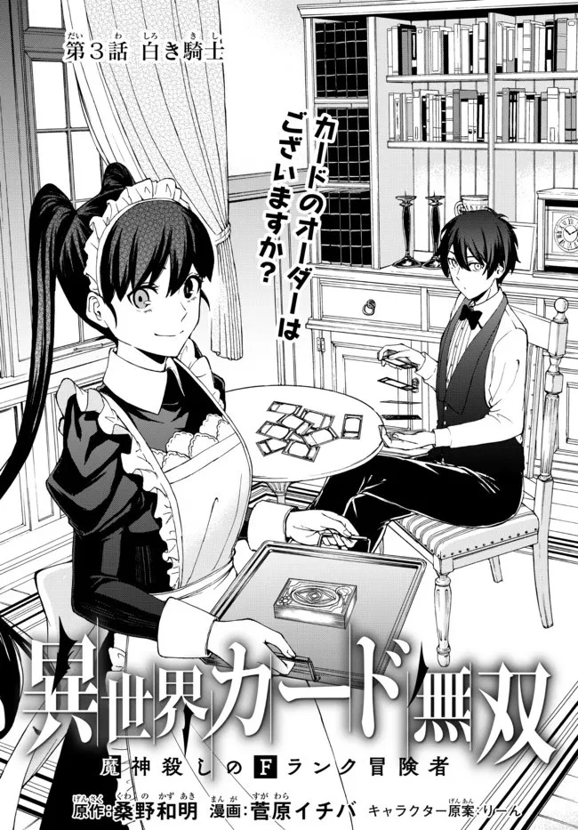 異世界カード無双　魔神殺しのFランク冒険者 第3話 - 1
