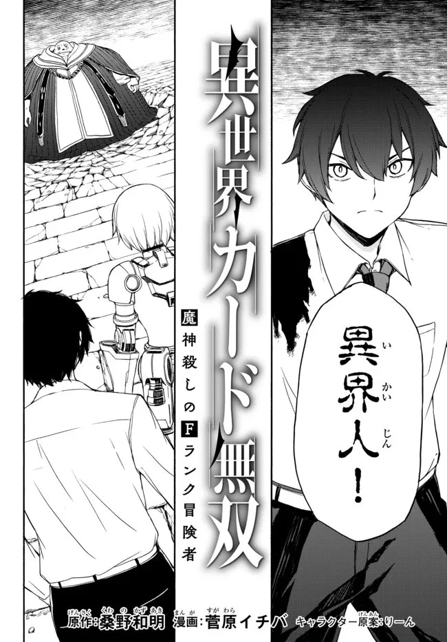 異世界カード無双　魔神殺しのFランク冒険者 第6話 - 4