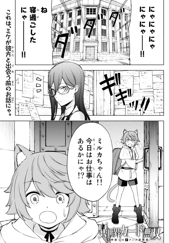 異世界カード無双　魔神殺しのFランク冒険者 第13.5話 - 1