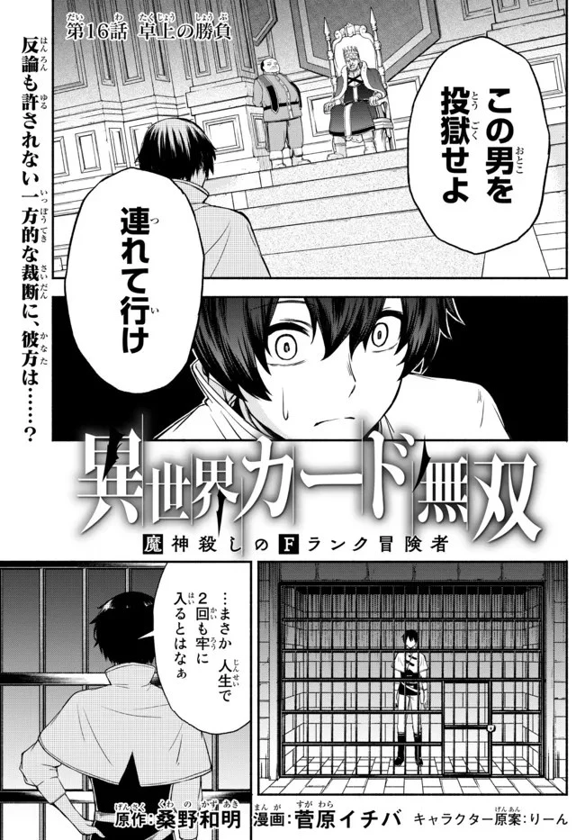 異世界カード無双　魔神殺しのFランク冒険者 第16話 - 1