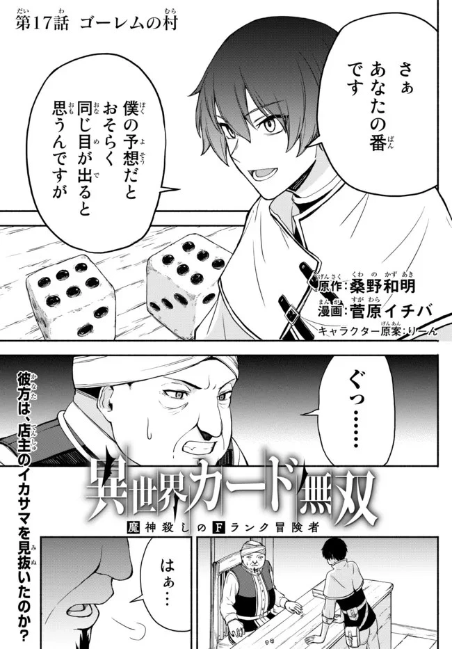 異世界カード無双　魔神殺しのFランク冒険者 第17話 - 1