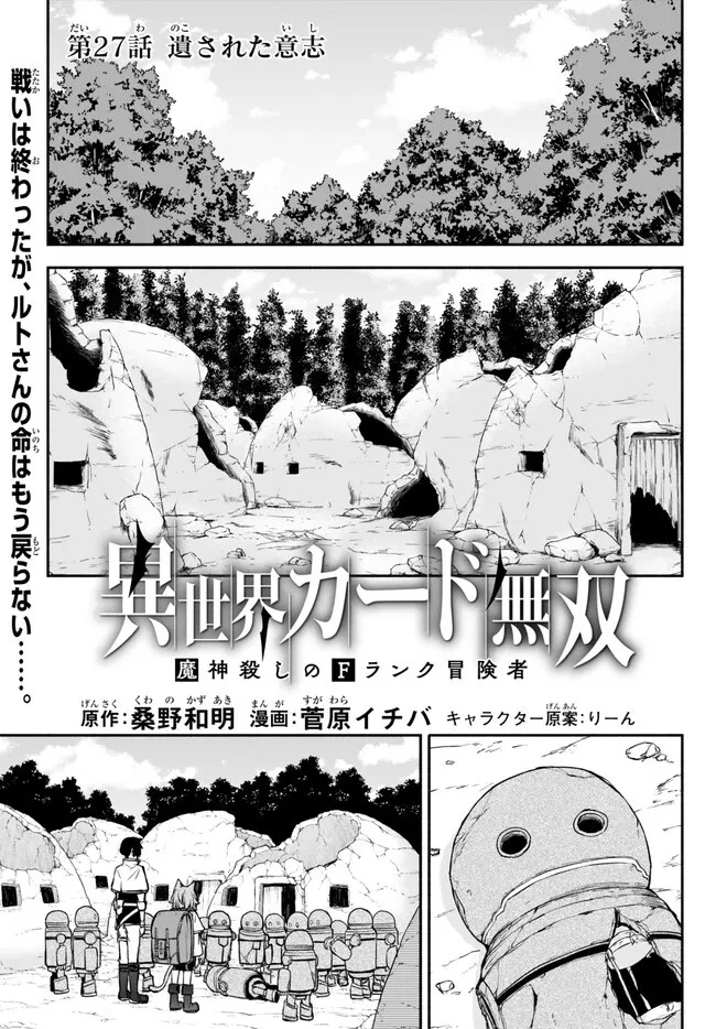 異世界カード無双　魔神殺しのFランク冒険者 第27話 - 1