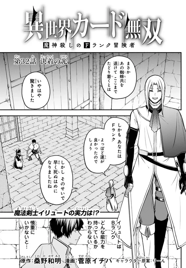 異世界カード無双　魔神殺しのFランク冒険者 第32話 - 1