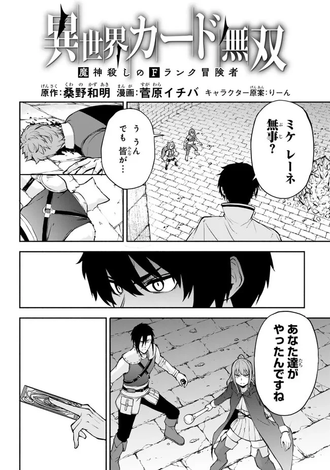 異世界カード無双　魔神殺しのFランク冒険者 第34話 - 2